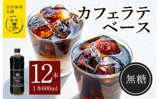 
吉田珈琲本舗オリジナル 本格カフェラテベース 無糖 600mL×12本
