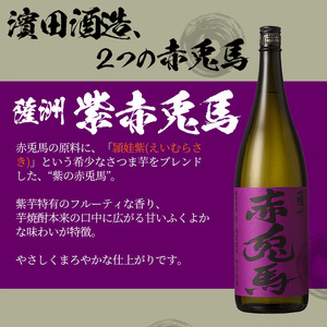 【3か月定期便】紫の赤兎馬 焼酎1.8L×4本セット！ 鹿児島県産 本格芋焼酎 一升瓶 家飲み【E-109H】