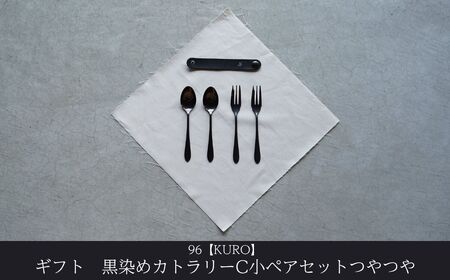 ギフト 黒染めカトラリーC小ペアセット [つやつや] 96 KURO デザートフォーク デザートスプーン ステンレス製 燕三条製 新生活 経年変化 おしゃれ キッチン ごちそう おもてなし 贈り物【018S102】