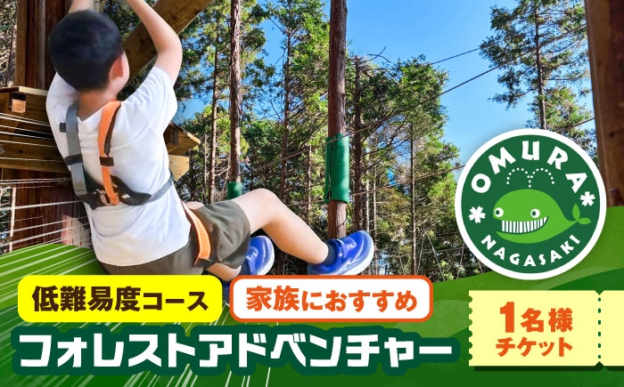 
                  チケット 家族みんなで楽しめるコース！ キャノピーコース チケット (1名様) / 観光 入園券 チケット 遊ぶ 体験 自然 アクティビティ アスレチック サバゲー 大人 子ども 満喫 楽しむ 迷路 キッズ 家族 / 大村市 / フォレストアドベンチャー [ACCH003]
                