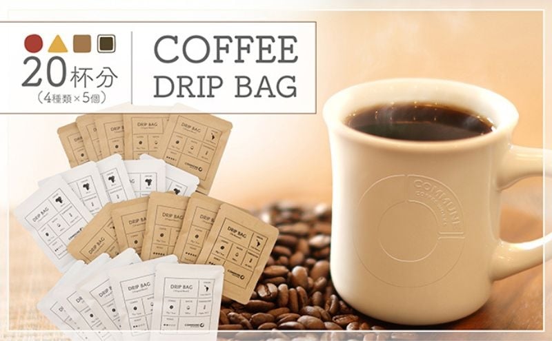 
            コーヒードリップバッグ（20杯分） 4種類 珈琲 コーヒー 自家焙煎 ドリップコーヒー お手土産 旅先 職場 おすすめ ブレンド 中浅煎り 中煎り 深煎り 極深煎り ホット アイス 個包装 [№5933-0158]
          