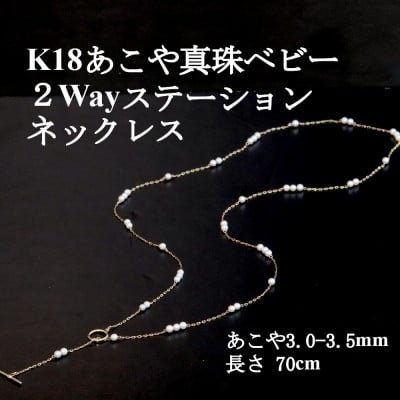 
            K18あこや真珠ベビー2Wayステーションネックレス＜3.0-3.5mm・70cm＞【1652313】
          