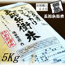 【ふるさと納税】【令和6年産】定期便 特別栽培米 五郎兵衛米 5Kg 6カ月 GW-0056 オーガニック研究会＜出荷時期：2024年9月10日頃～＞【 お米 コシヒカリ こしひかり 長野県 佐久市 】