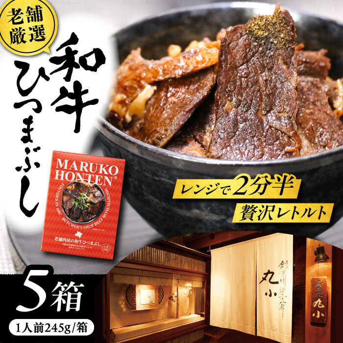 【ふるさと納税】丸小本店 老舗肉屋の和牛ひつまぶし 1人前245g×5個セット レトルト 国産牛 レンジ対応 恵那市 / テンポイント[AUFN004]