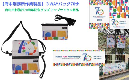 
            【府中刑務所作業製品】３WAYバッグ７０ｔｈ（クラッチバッグ、小物収納サコッシュ、A4サイズ収納可能サコッシュ）　府中市制施行70周年記念グッズ アップサイクル製品
          