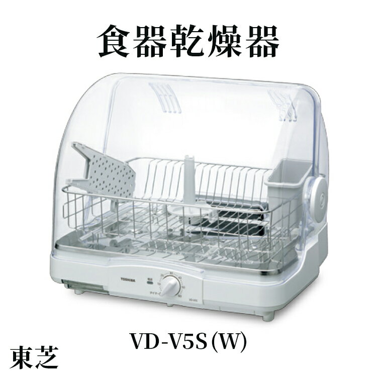 【ふるさと納税】東芝 食器乾燥器 [ VD-V5S (W) ] | 家電 乾燥機 食器 スタイリッシュ コンパクト東芝 TOSHIBA キッチン キッチン用品 便利 簡単 手軽 人気 ギフト 贈答 贈り物 プレゼント 茨城県 古河市 ※離島への配送不可 _GA02