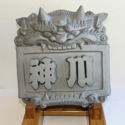 ふるさと納税 神川町 手作り鬼面・表札