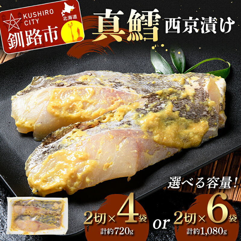 【ふるさと納税】＼選べる容量！／真鱈西京漬け（2切×4、2切×6） 真鱈 海鮮 魚 漬魚 個包装 真空パック 小分け簡単 冷凍 おかず F5F-0245var