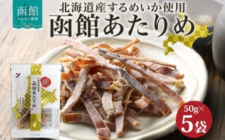 北海道 函館あたりめ 50g 5袋_HD152-049
