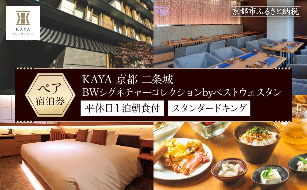 【KAYA 京都 二条城】平休日1泊朝食付 ペア宿泊券《スタンダードキング》 ［ 京都 旅行 宿泊 ホテル 旅館 人気 おすすめ 割引 チケット クーポン トラベル 宿 観光 グルメ ふるさと納税 ］