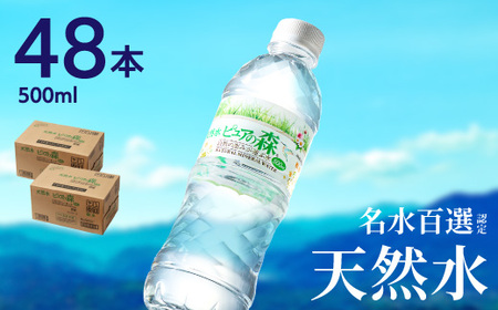 ピュアの森 軟水【500ml×48本（24本×2箱）】ミネラルウォーター