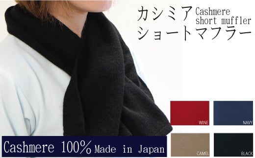 
            【国産カシミヤ糸使用】カシミヤ１００％ショートマフラー　マフラー ショートマフラー カシミヤ カシミヤ糸 国産 
          