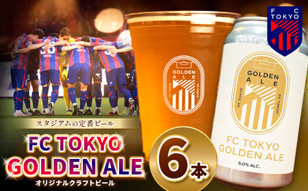 【 期間限定！ 2026年9月末までの受付 】FC TOKYO GOLDEN ALE 6本 缶ビール |  アルコール 酒 ビール FC東京 