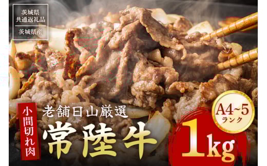 常陸牛 小間切れ肉 1kg 【茨城県共通返礼品 / 茨城県産】 (G15-006)
