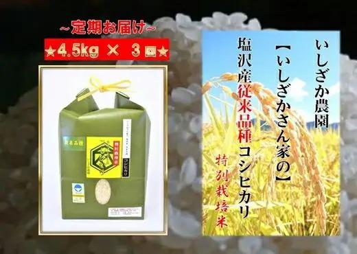 【令和７年産】【頒布会】【いしざかさん家の】塩沢産従来コシヒカリ 特別栽培米 4.5kg×3ヶ月｜コシヒカリ