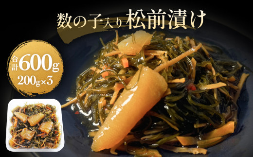 数の子 松前漬け 600g (200g×3パック) 冷凍 小分け かずのこ 松前 昆布 スルメ 人参 ご飯のお供 おつまみ おかず 惣菜 和風惣菜 魚介 海鮮 松前漬 漬物 お取り寄せ グルメ 宮城県 石巻市