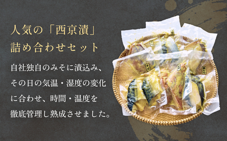西京漬け 6種 詰め合わせ 1.02kg 銀だら 西京漬け
