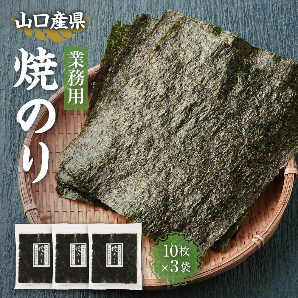 【ふるさと納税】【業務用】【山口県】山口県産焼のり全形10枚×3袋 | のり 食品 加工食品 人気 おすすめ 送料無料