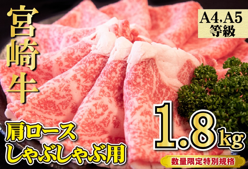 【特別規格】A4等級以上宮崎牛肩ロースしゃぶしゃぶ 1.8kg（牛肉 黒毛和牛 宮崎牛 お肉 ロース しゃぶしゃぶ用 すき焼き用 赤身 霜降り 人気）