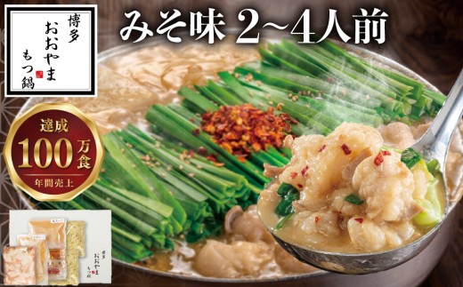 
                  【選べる内容量】博多もつ鍋おおやま もつ鍋みそ味 2〜4人前
                