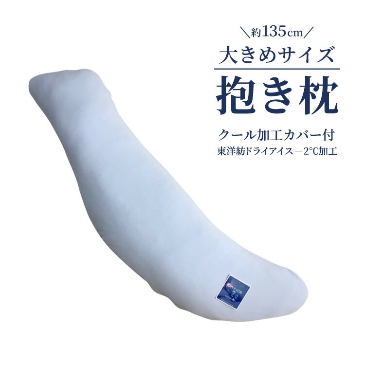 【ふるさと納税】約135cm大きめサイズ 抱き枕 クール加工カバー付(東洋紡ドライアイス−2℃加工)｜接触冷感 だき枕 枕 まくら ごろ寝 寝具 いびき防止 睡眠負債 洗濯OK [2342]
