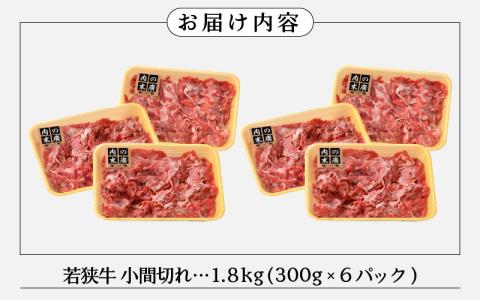 牛肉 若狭牛 小間切れ 1.8kg（300g × 6パック）福井県産 A4等級 以上を厳選！【黒毛和牛 細切れ こま切れ 小分け】 [e02-c006]