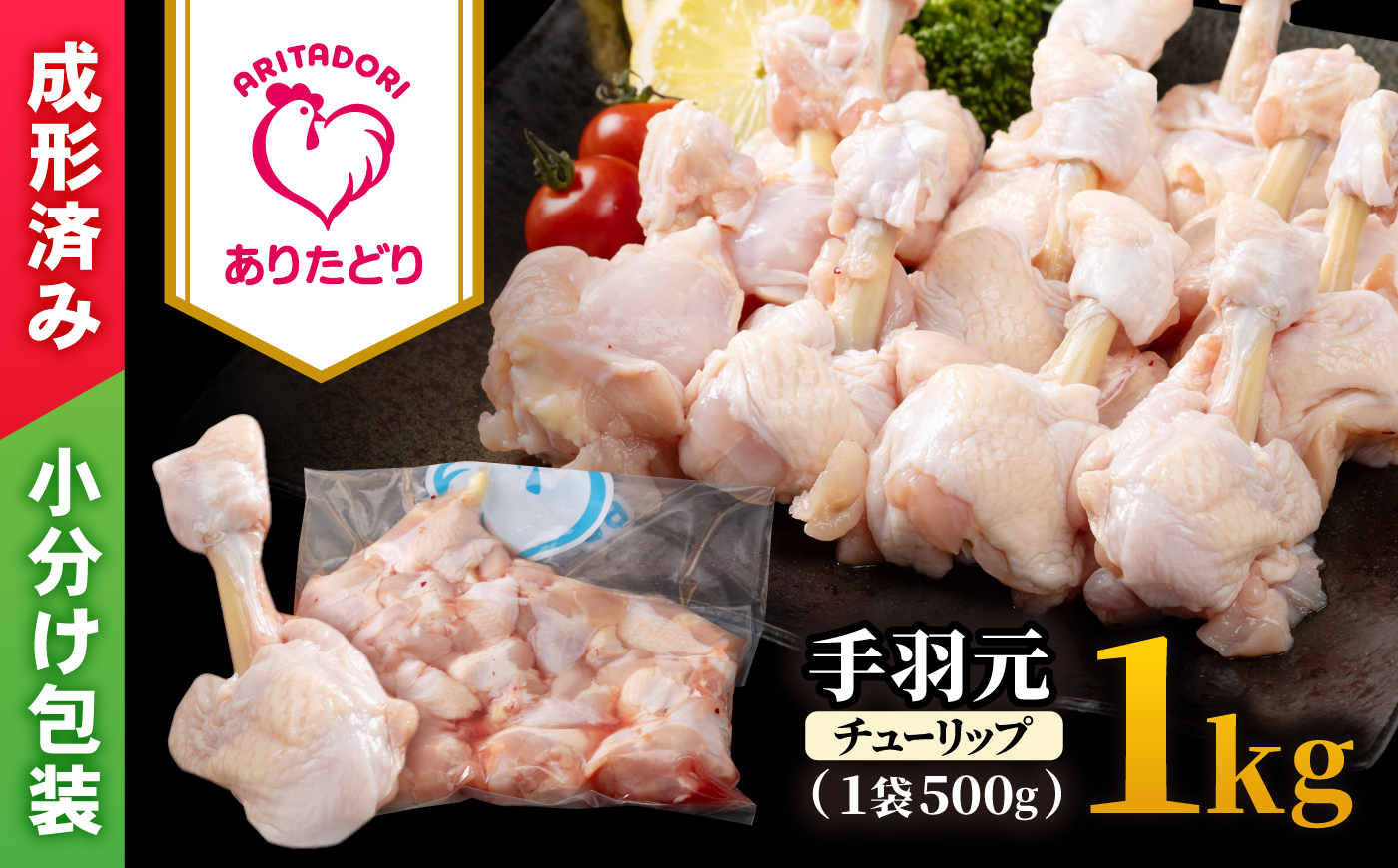 【旨味たっぷり】ありたどり　手羽元（チューリップ）1kg 【株式会社いろは精肉店】 [IAG233]