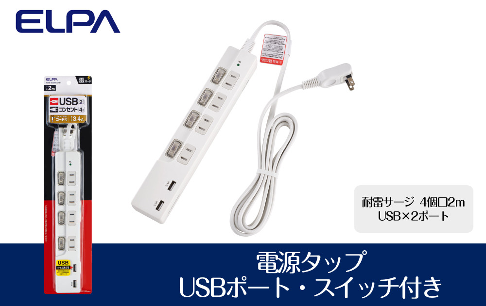電源タップ　耐雷サージ　USBポート付きスイッチ付きタップ　USB×2ポート　4個口2ｍ　WBK-4232SUA(W) 272183_AZ156