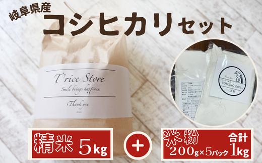 【令和6年産】 新米 岐阜県産 コシヒカリ と コシヒカリ１００％ 米粉 の セット【精米5kg 上新粉１kg】