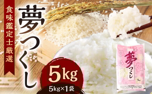 【令和7年度新米先行予約】精米 食味鑑定士厳選 夢つくし 5kg【2025年8月下旬～9月下旬発送予定】お米 精米 米 夢つくし ご飯 ごはん