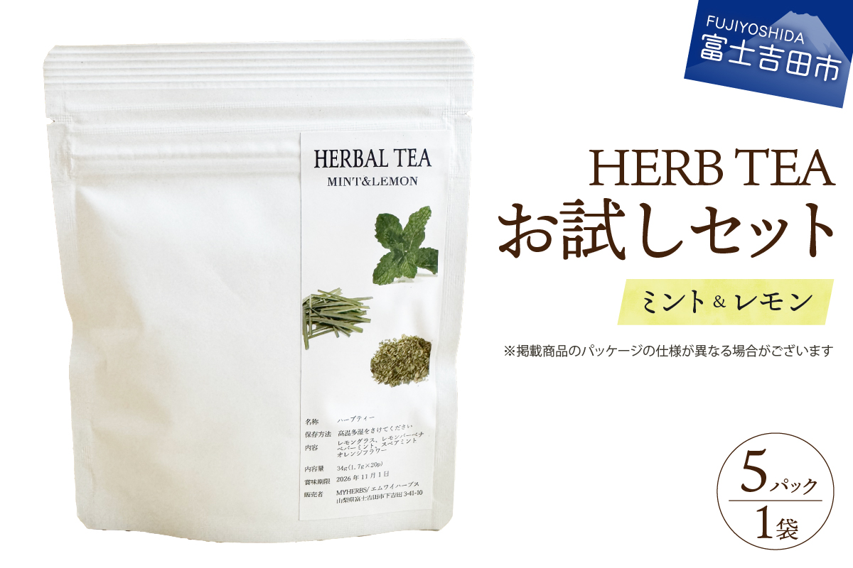 【メール便発送】ハーブティーお試しセット（ミント＆レモン）ティーバッグ5個