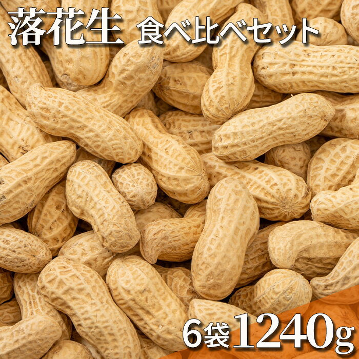【ふるさと納税】落花生 素煎り 千葉半立 殻付きナカテユタカ 食べ比べセット バター 千葉 千葉半立 ナカテユタカ 1240g
