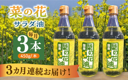 【全3回定期便】菜の花 サラダ油 3本《築上町》【農事組合法人　湊営農組合】[ABAQ046] サラダ油おすすめ こだわりサラダ油 人気サラダ油 サラダ油セット 定番サラダ油 サラダ油ドレッシング 食用サラダ油 おススメサラダ油 菜の花サラダ油 一番搾りサラダ油 48000円 
