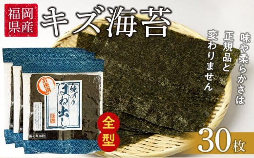 福岡県産有明のり　キズ海苔　全型30枚【海苔 のり ノリ 有明海苔 有明のり 焼き海苔 焼きのり 家庭用 お取り寄せグルメ ご飯のお供 お取り寄せ お土産 九州 ご当地グルメ 福岡土産 取り寄せ グルメ 福岡県 大任町 AS005】