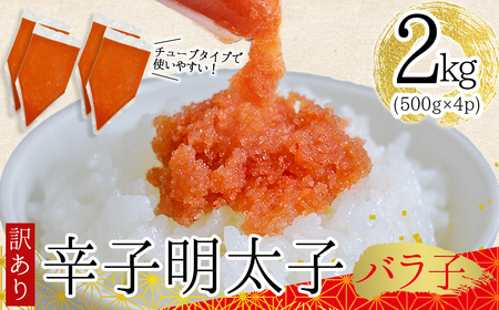 訳あり!博多辛子明太子バラコ　2kg（500ｇ×4ｐ） 3G49