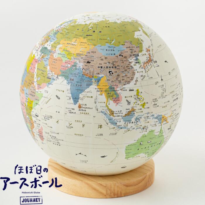 【ふるさと納税】ほぼ日のアースボール　ジャーニー （スマホをかざせばとびだす地球儀 直径20cm） | 埼玉県 草加市 地球儀 トップメーカー 渡辺教具 お祝い ギフト インテリア 誕生日 プレゼント おすすめ 人気 ブランド お誕生日 子供 贈り物 勉強 学習 入園 入学