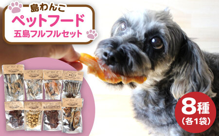 【やみつきになることまちがいなし！】 ヘルシーで健康的なペットフード 島わんこ 五島 フルフルセット  五島市/島わんこ  [PCF007]