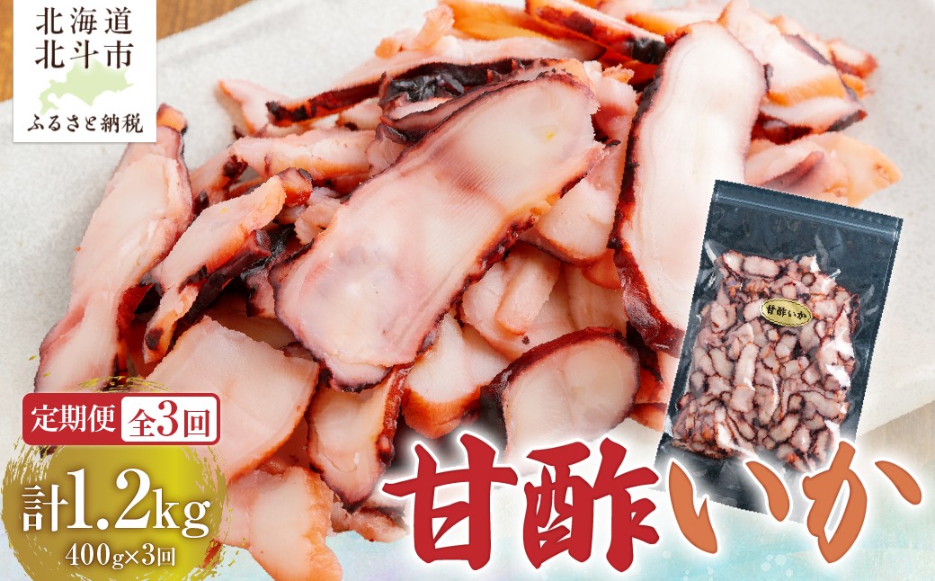 
                  【定期便全３回】甘酢いか ４００ｇ【寄附翌月から発送 ２カ月毎にお届け】酢いか スライス おつまみ 【 ふるさと納税 人気 おすすめ ランキング いか イカ 甘酢 おつまみ つまみ お酒 加工品 定期便 北海道 北斗市 送料無料 】 HOKAG023
                
