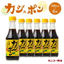 【ふるさと納税】キンコー醤油 カジュポン （300ml） 6本入り セット 送料無料 ぽん酢 ポン酢醤油 果汁 レモン かぼす たんかん ゆず だいだい ゆこう すだち 柑橘 さっぱり かけるだけ たれ サラダ 鹿児島市 土産 贈り物 プレゼント ギフト 贈答