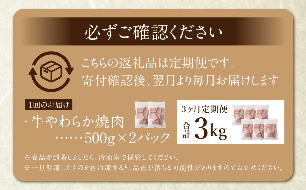 【定期便3回】牛やわらか焼肉 ／ 1回あたり：500g×2パック 計1kg