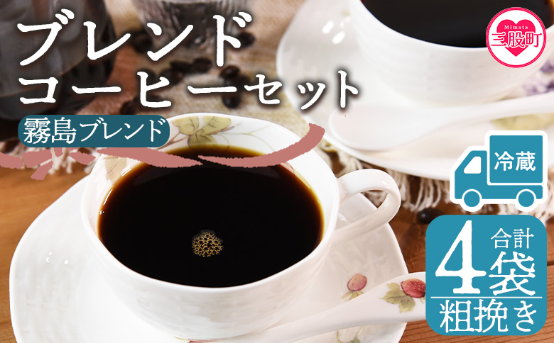 【冷蔵】＜【粗挽き】ブレンドコーヒー 霧島ブレンド 4袋＞coffee 珈琲 朝 プレゼント 贈り物 2種 ホット 豆 細挽き 中挽き 粗挽き お好み ドリップ お茶の時間 休憩 カフェイン 袋 お家カフェ 炭 焙煎 香りがいい おしゃれ 飲み比べ【MI598-nc】【中村珈琲】