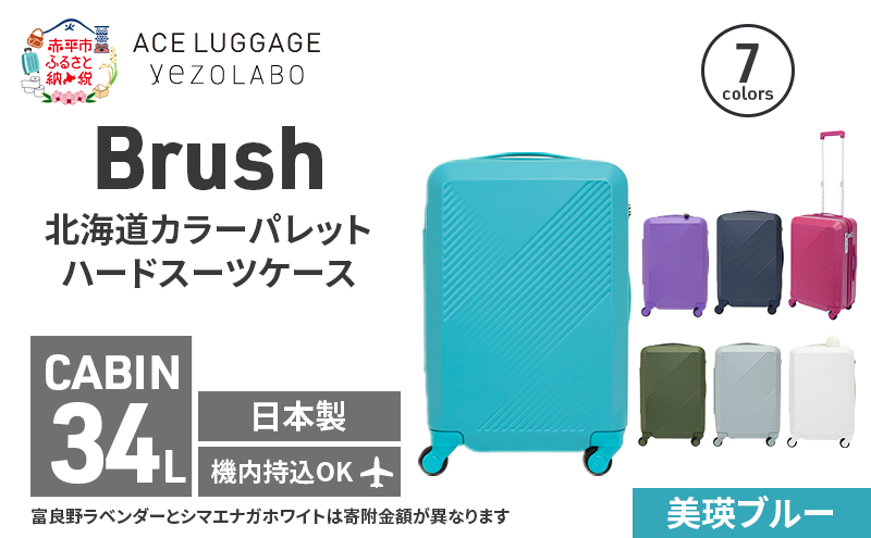Brush 北海道カラーパレットハードスーツケース 34L CABIN_No.5801177 美瑛ブルー