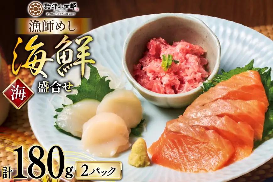 詰め合わせ 漁師めし 盛合せ 〈海〉 90g×2 計180g