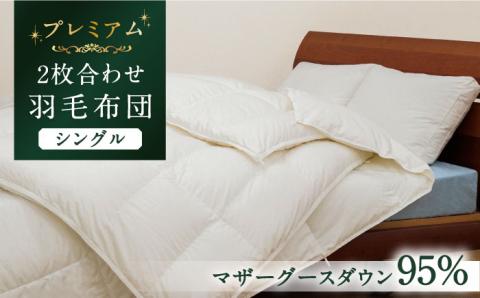 【プレミアム】 シングル 二枚合わせ 羽毛布団 マザーグースダウン95％ ダウンパワー 440dp以上《壱岐市》【富士新幸九州】 布団 ふとん [JDH090]