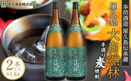 屋久島 大自然林 麦 1.8L 2本 屋久島産の手造り麦焼酎＜本坊酒造 屋久島伝承蔵＞