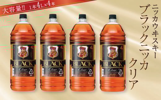 ブラックニッカ　クリア　4L×4本（1ケース） 〈 ニッカ ウイスキー ブレンデッドウイスキー ウィスキー 酒 ロック ハイボール 水割り ウイスキーフロート  家飲み 大容量 ペットボトル プレゼント ギフト 正月 年末年始 夏休み 冬休み おすすめ whisky 〉