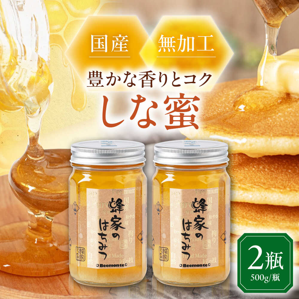 【ふるさと納税】はちみつ 国産 しな蜜 2瓶 (500g/瓶)　《喜茂別町》【Beemonte】はちみつ 蜂蜜 ハチミツ しな 国産 国産はちみつ ハニー 純粋 瓶 [AJAS007] 18000 18000円