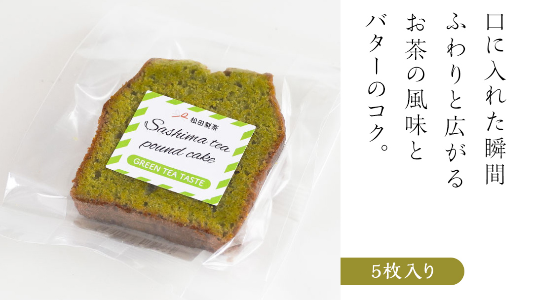 猿島茶 の 緑茶 パウンドケーキ 焼き菓子 お菓子 おかし スイーツ [DV024sa]