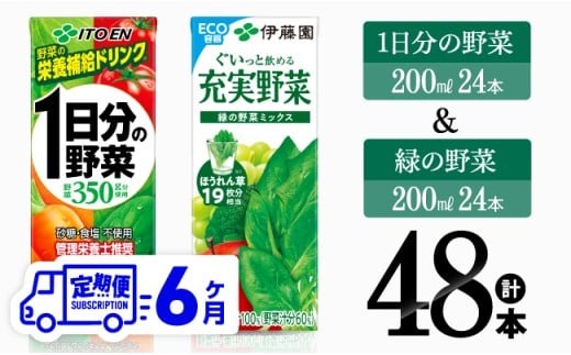【6ヶ月定期便】伊藤園 1日分の野菜＆緑の野菜（紙パック）48本 【 飲料類 野菜 緑黄色 野菜 ジュース セット 詰め合わせ 飲みもの 全6回 】 [D07332t6]