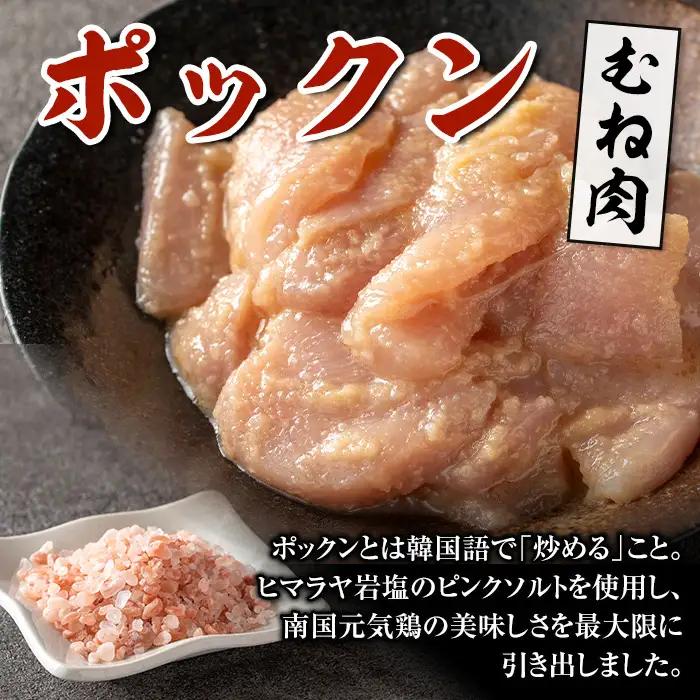 i1036 南国元気鶏むね肉のポックン〈ガーリックソルト〉(計600g・100g×6P) ポックン 南国元気鶏 鶏肉 とり 胸肉 にんにく 岩塩 ピンクソルト おかず おつまみ 惣菜 焼くだけ 冷凍 